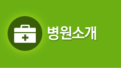 병원 소개