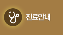 진료 안내