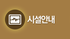 시설 안내