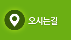 오시는 길